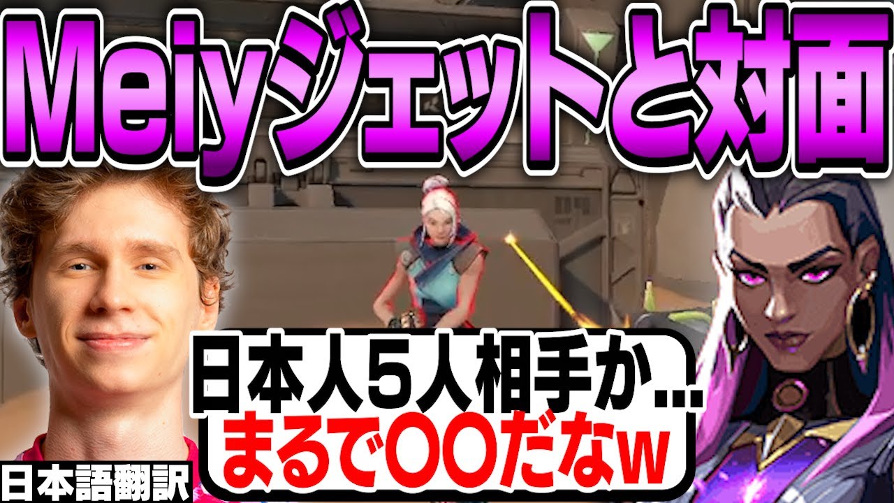 日本最強と名高いDFM Meiyのジェットと対面するスミス！日本人選手相手にワンタップでバインドを破壊する最強レイナ【日本語翻訳】【PRX something smth 切り抜き】【VALORANT】