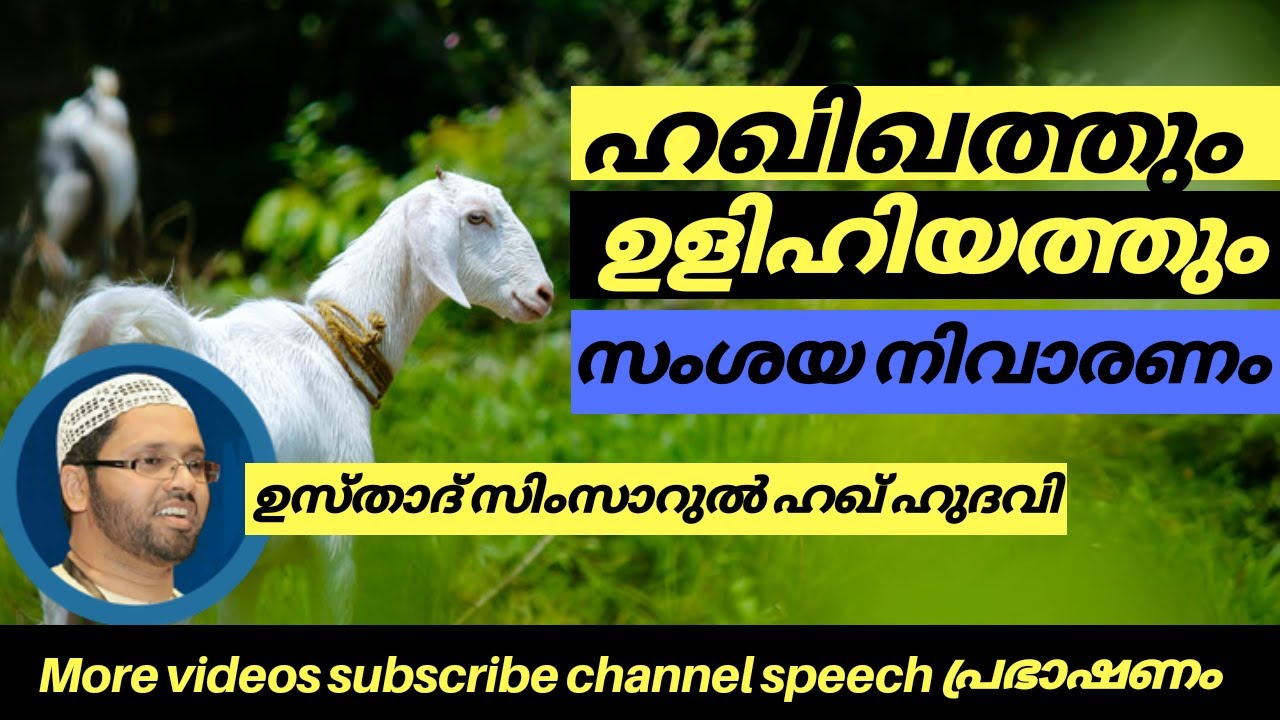 ഉളിഹിയത്ത് ഹഖിഖത്ത് സംശയ നിവാരണം