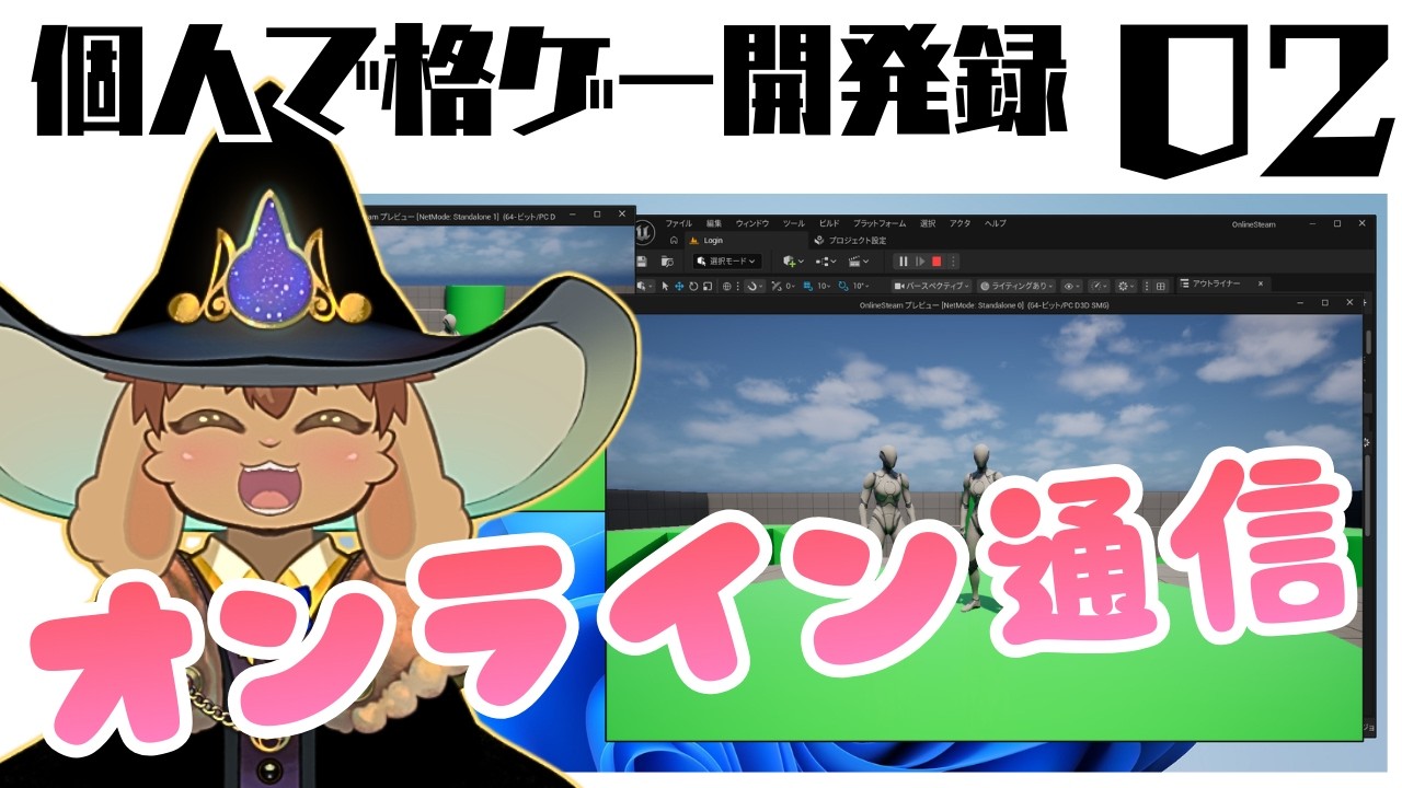 個人で格ゲー開発録02 - オンライン機能を実装した！！
