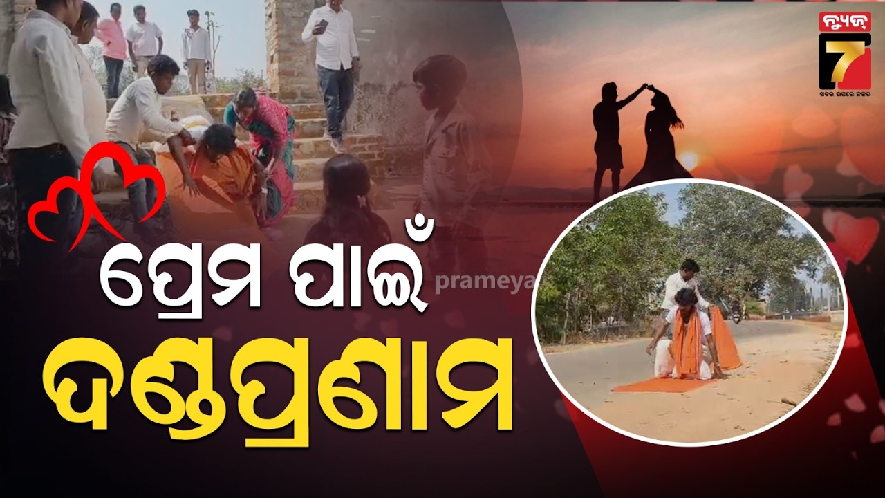 ପ୍ରେମର ସ୍ୱୀକୃତି ପାଇଁ ଦଣ୍ଡ ମାରି ମାରି ଗଲେ ମନ୍ଦିର, ହେ ପ୍ରଭୁ ଶୁଣ ମୋ ଗୁହାରୀ | Muniguda, Odisha