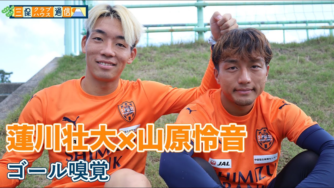 【三保クラブハウス通信】#蓮川壮大 × #山原怜音 「ゴール嗅覚」| 清水エスパルス公式