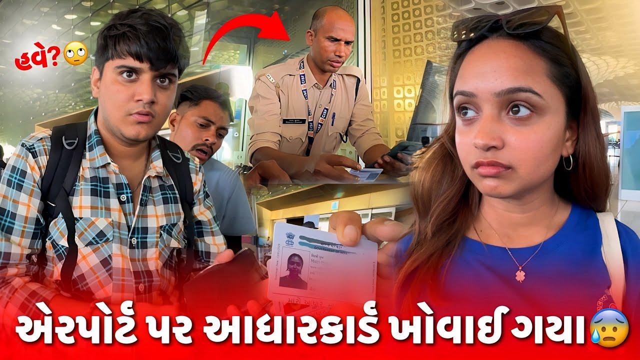 એરપોર્ટ પર આધારકાર્ડ ખોવાઈ ગયા 😰 | aditya goswami