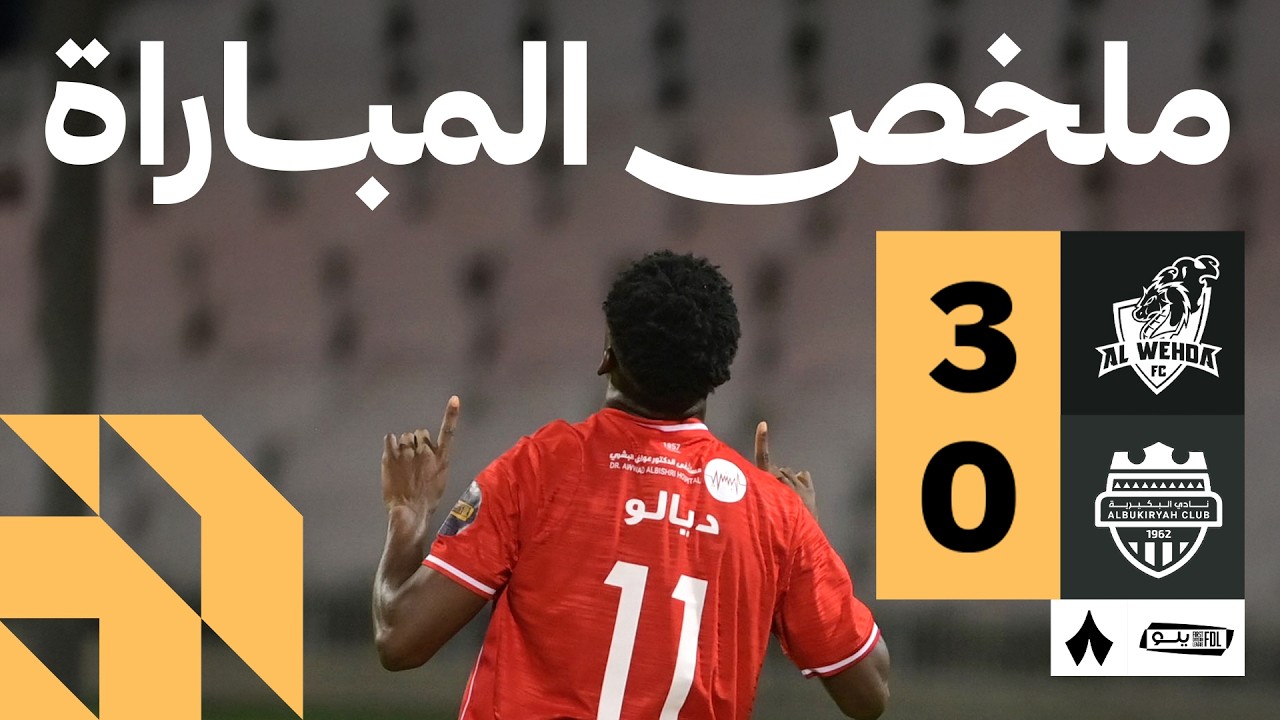 ملخص المباراة | الوحدة 3-0 البكيرية - الجولة الثالثة والعشرون من دوري يلو