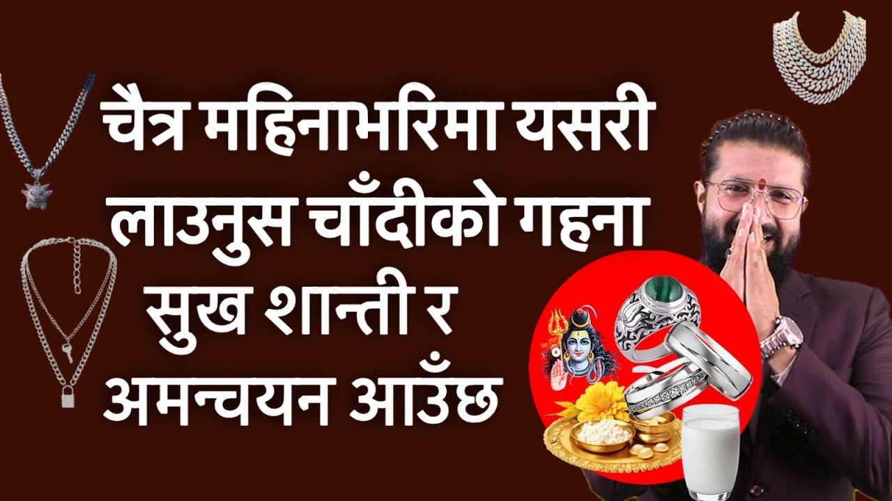 चैत्र महिनाभरिमा यसरी लाउनुस चाँदीको गहना,सुख शान्ती र अमन्चयन आउँछ