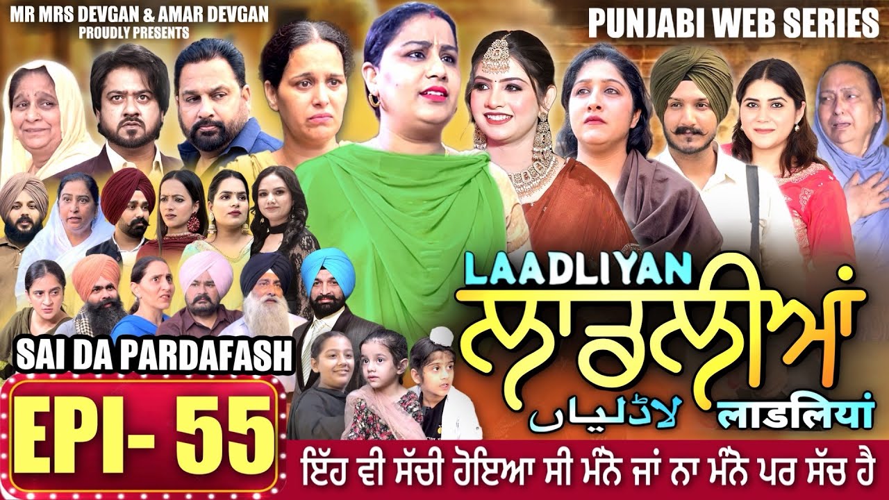 LAADLIYAN | ਲਾਡਲੀਆਂ | EPISODE 55 | लाडलियां | لاڈلیاں | #mrmrsdevgan #punjabiwebseries #drama #mindo