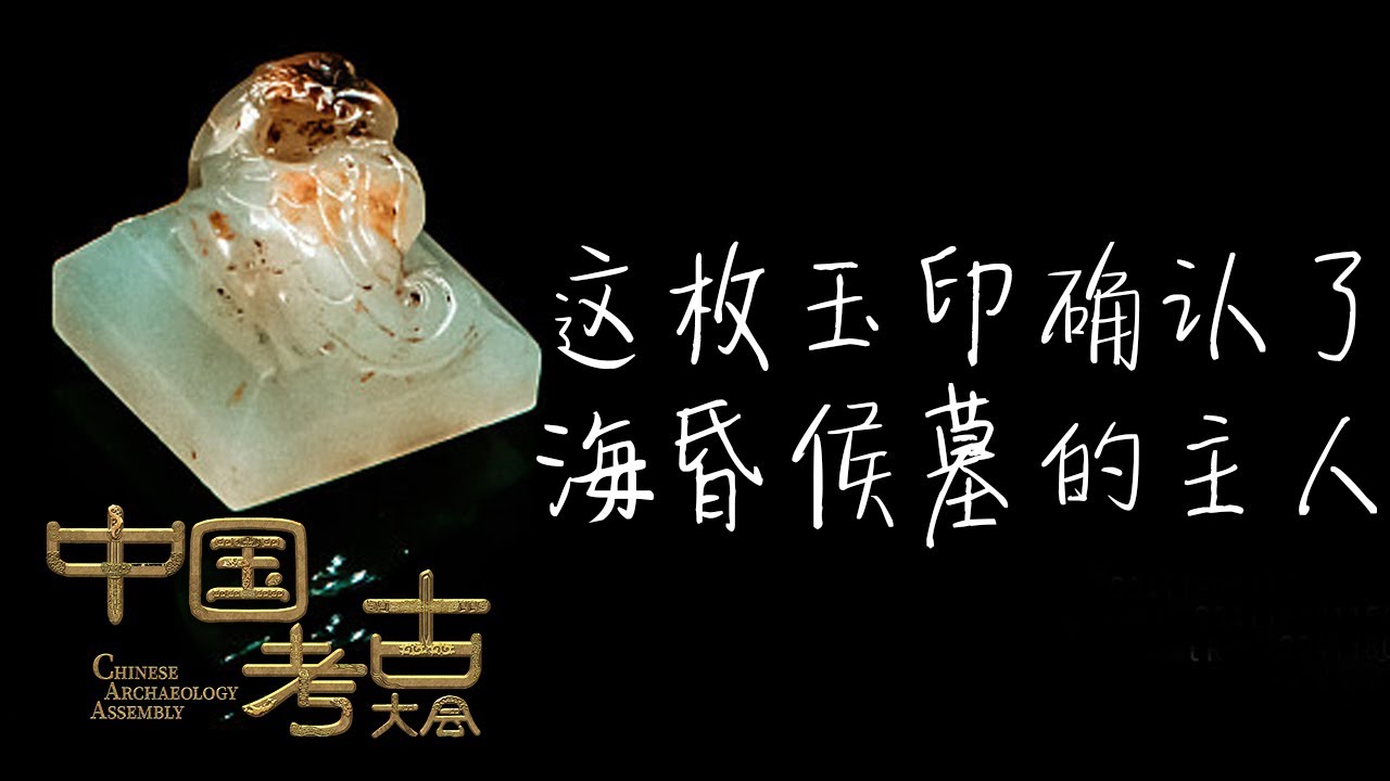 就是这枚玉印确定海昏侯大墓的墓主人就是当了27天皇帝的刘贺！|《中国考古大会》中华国宝