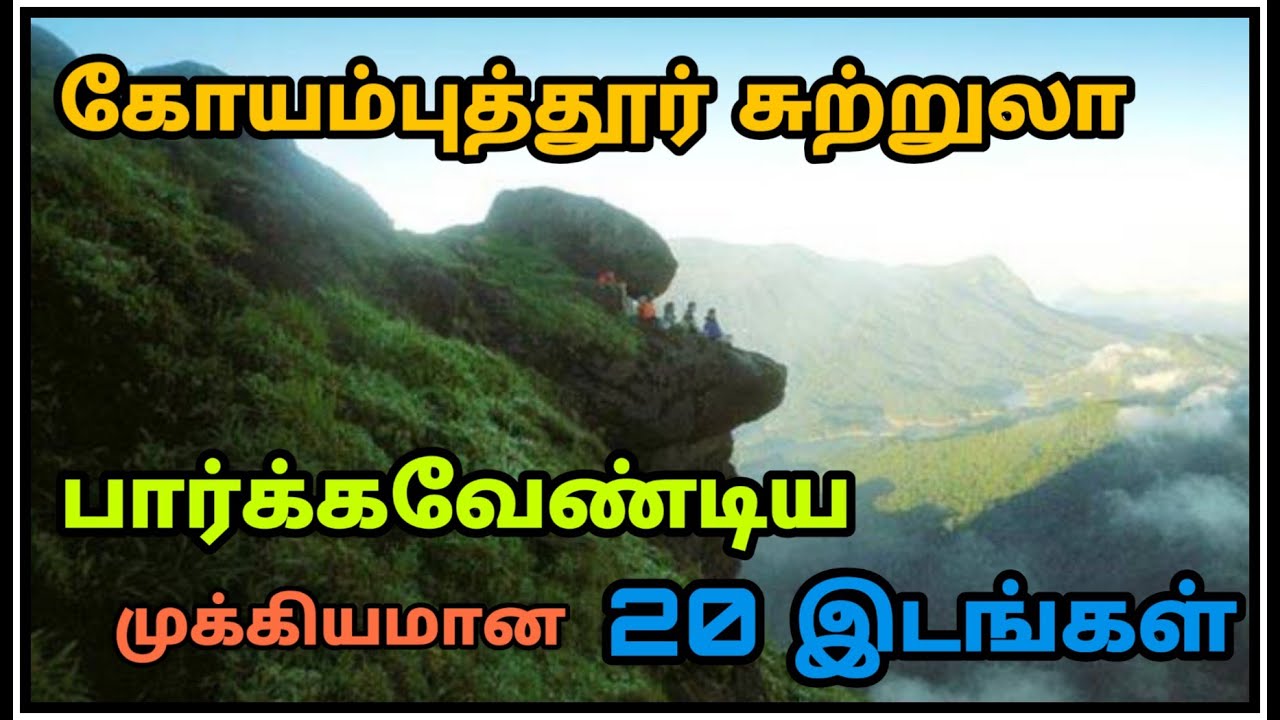 Top 20 Tourist Places Coimbatore - கோயம்புத்தூர் மாவட்டத்தின் முக்கியமான 20 சுற்றுலா இடங்கள்