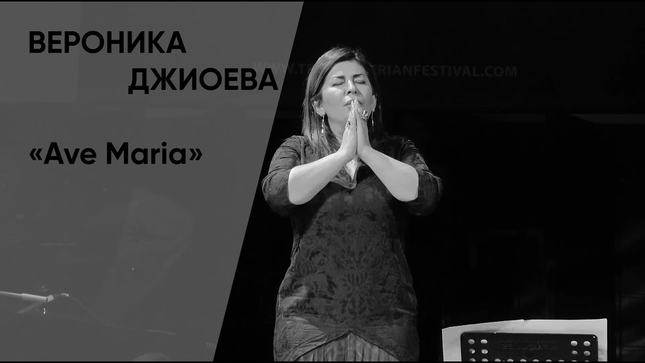 «Ave Maria» — Veronika Dzhioeva / Вероника Джиоева
