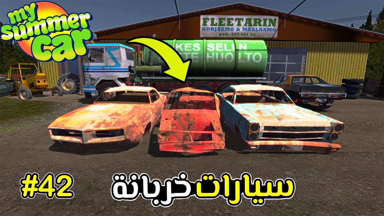 My Summer Car | سيارة الصيف #42 : بيع السيارات الخربانة