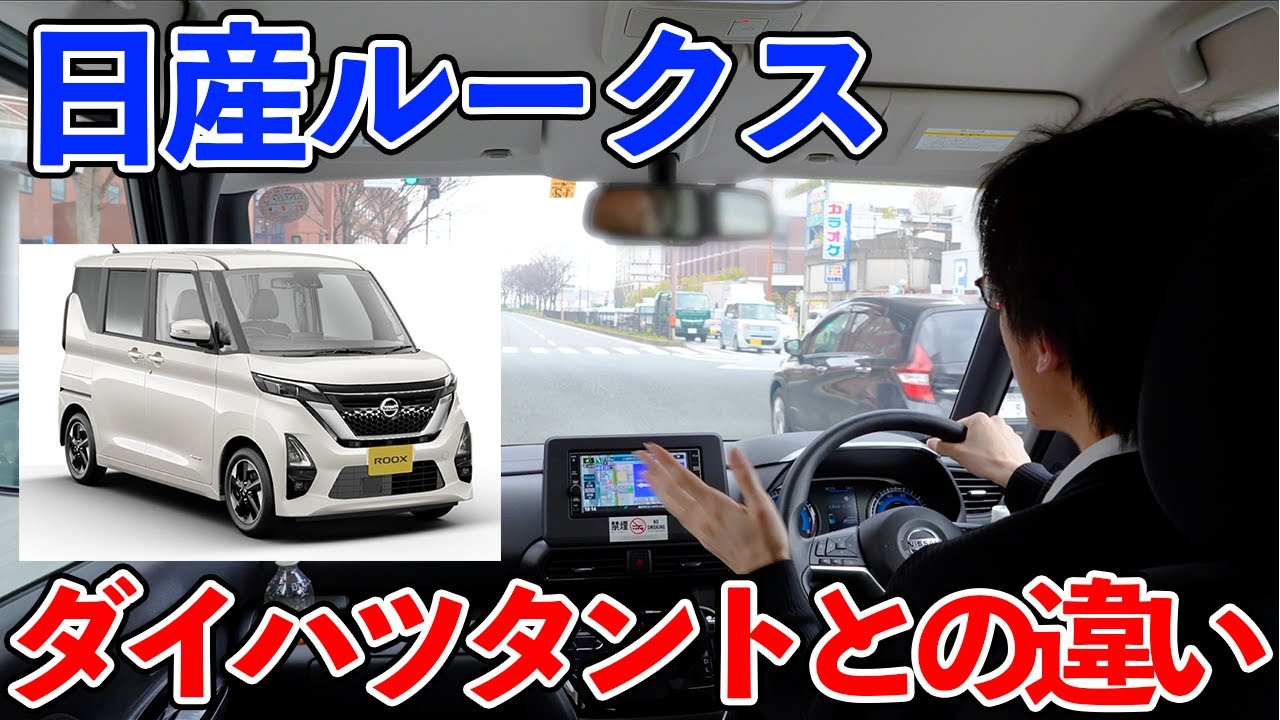 日産ルークスをレンタルしたので普段乗ってるダイハツ タントカスタムと比較してみた