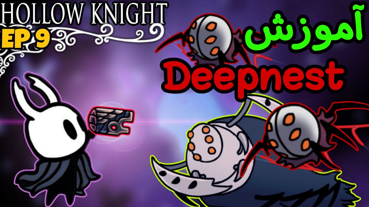 آموزش هالونایت : اینجوری دیگه هیچوقت تو دیپ نست گم نشو و نمیر! 🔥🔥 Hollow knight [Ep 9]