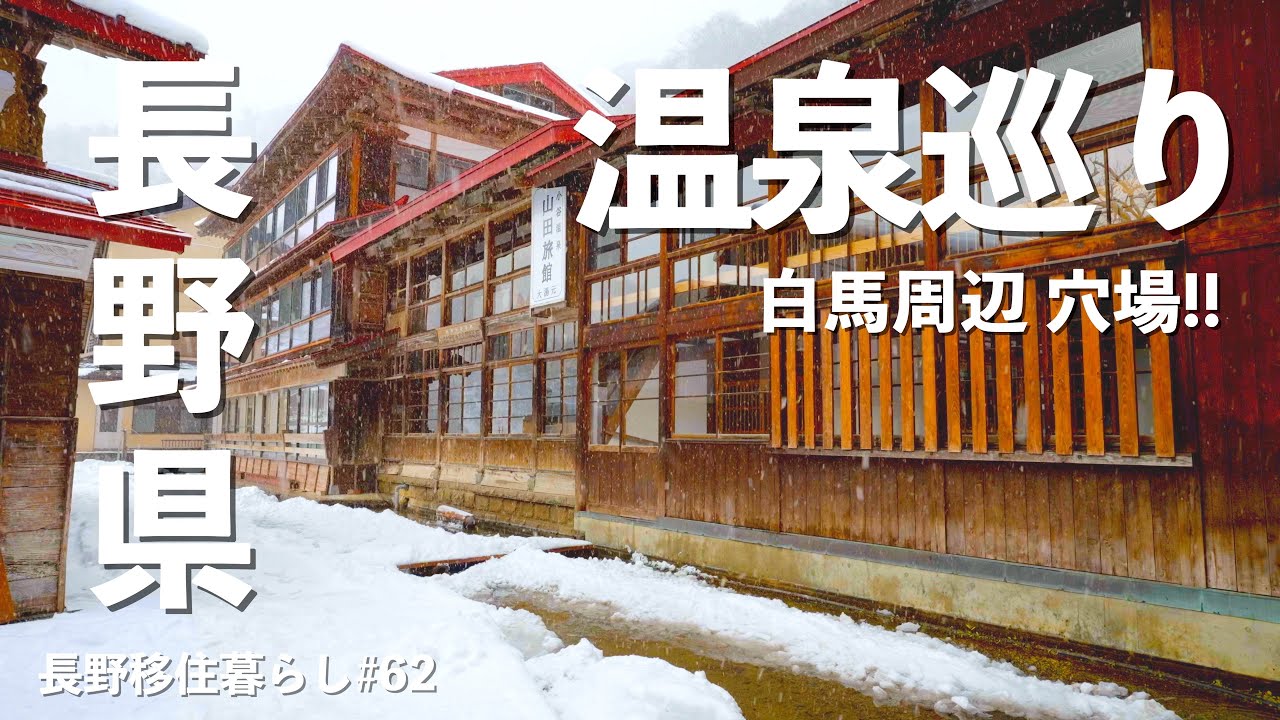 【長野移住】白馬周辺の穴場温泉を巡ってみた!!｜雪中車中泊｜白馬｜温泉｜ドライブ｜田舎暮らし｜長野県｜4K