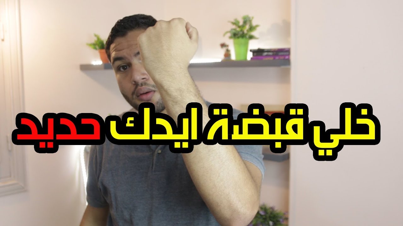 كيفية تقوية قبضة اليد وعضلات الرسغ  وعصب اليد|  الفوز في مصارعة الاذرع 