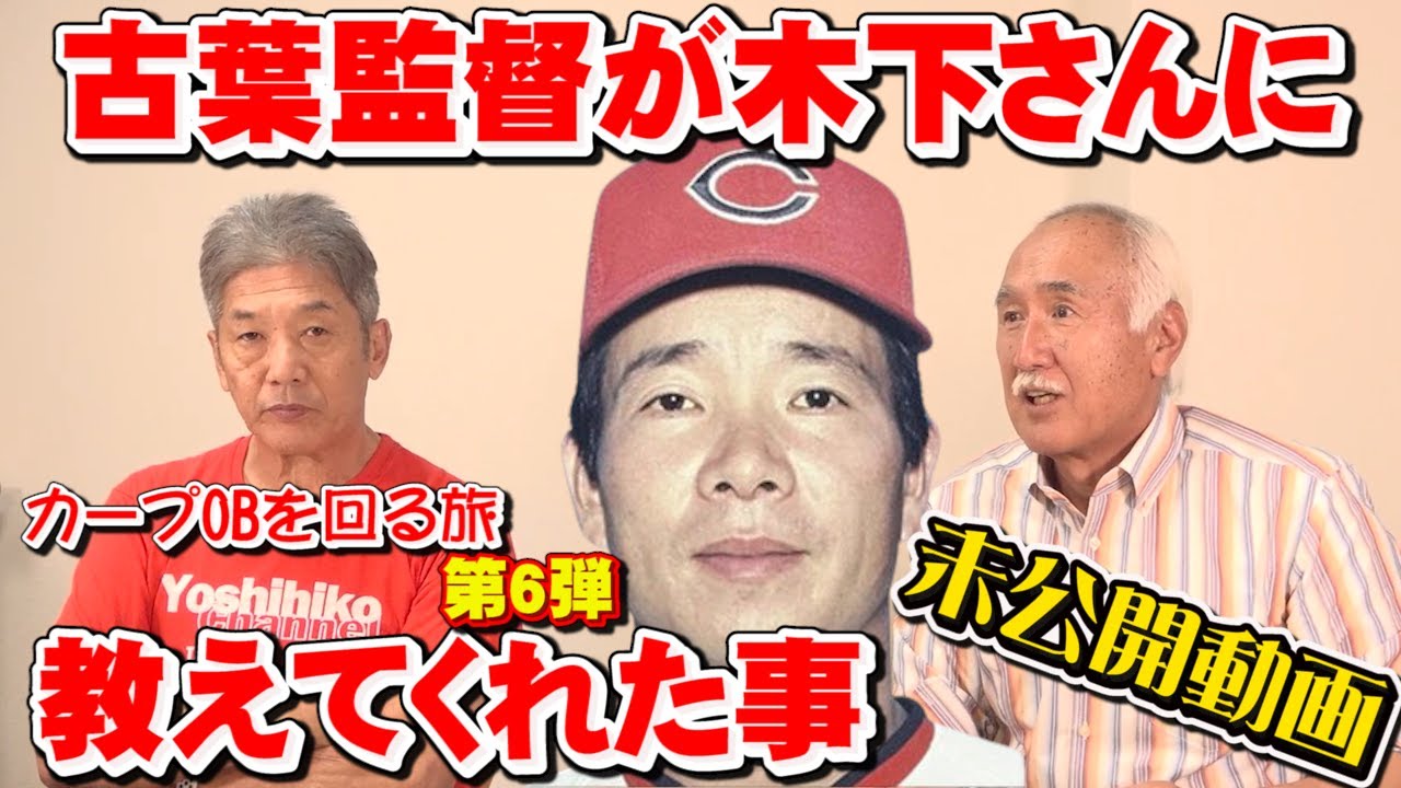 【カープOBを回る旅】木下富雄さんが語る古葉監督から教わった事「すねなくて良かった」【未公開動画】【高橋慶彦】【木下富雄】【古葉監督】