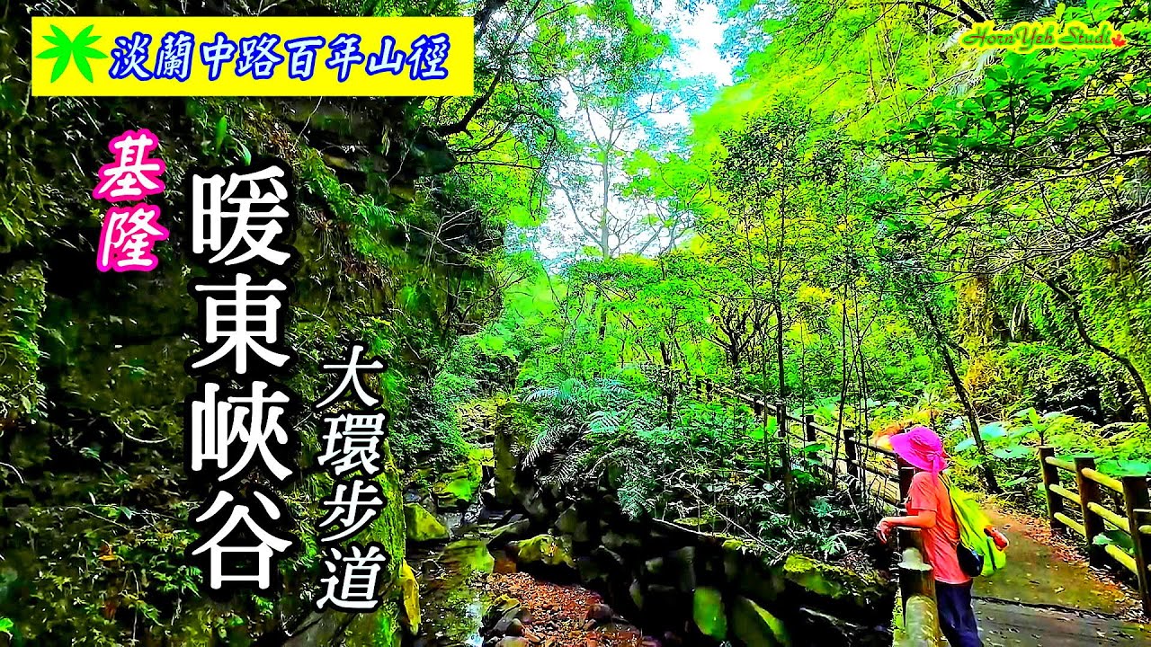 夏日訪古攬勝好去處 淡蘭古道中路百年山徑~暖東峽谷大環步道 | 翠峽廣場 百年土地公 大菁農場 溪谷滑瀑 Tamsui Yilan Historic Trail