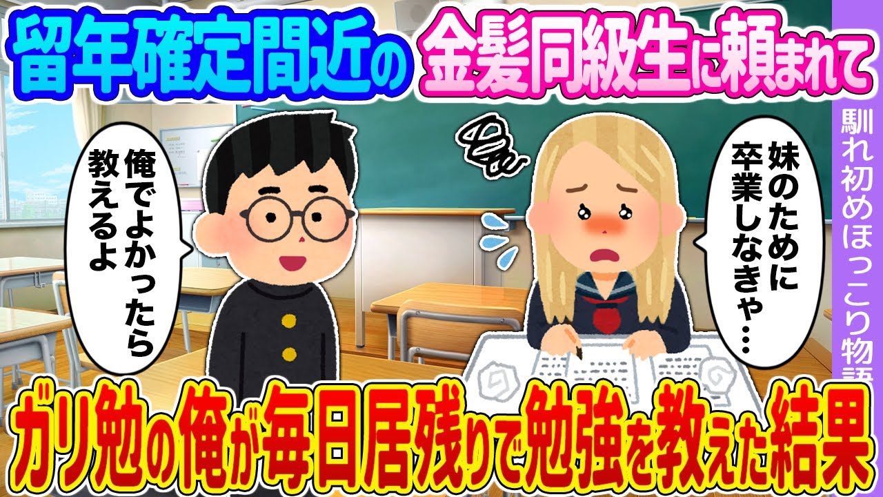 【2ch馴れ初め】留年確定間近の金髪同級生に頼まれて →ガリ勉の俺が毎日居残りで勉強を教えた結果…【ゆっくり】