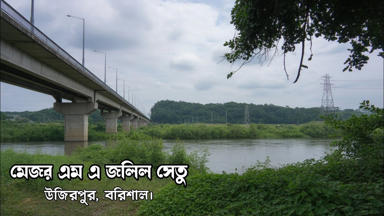 দক্ষিনাঞ্চলের বিখ্যাত মেজর এম এ জলিল সেতু |সন্ধ্যা নদী|nature lover