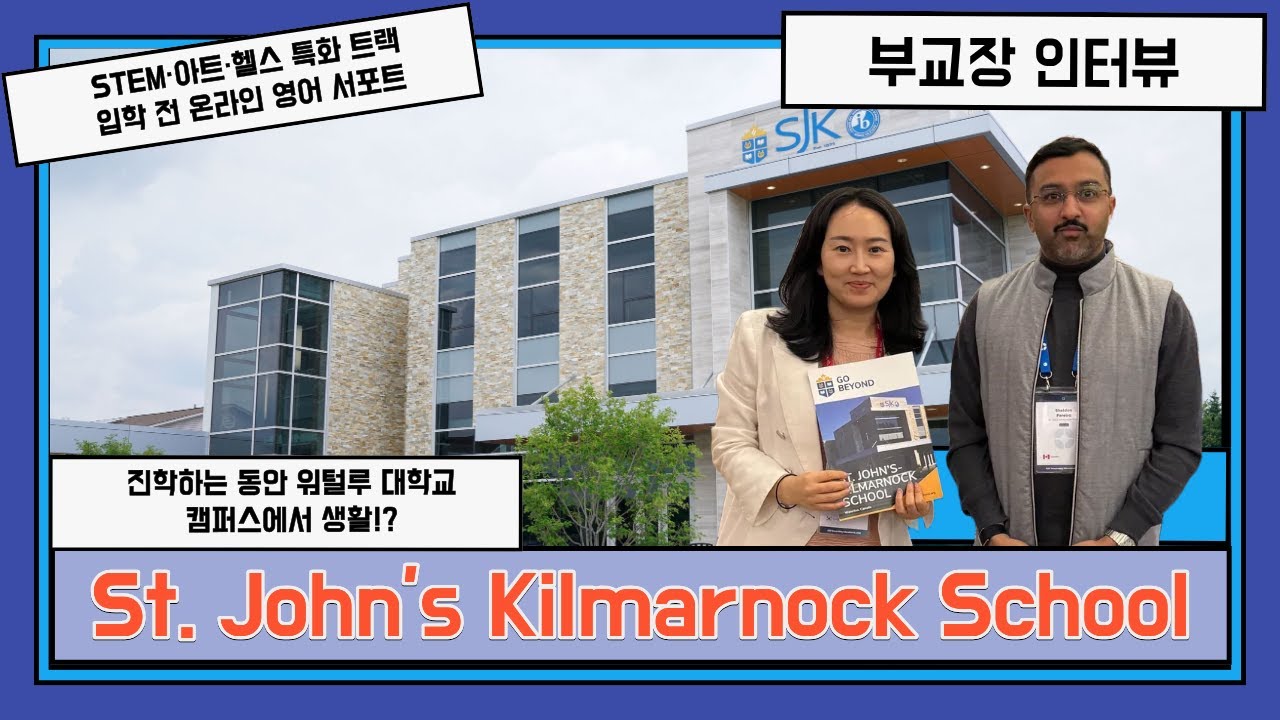 [성공유학] St. John’s Kilmarnock School 워털루 대학교 진학에 유리한 이유 부교장 인터뷰!