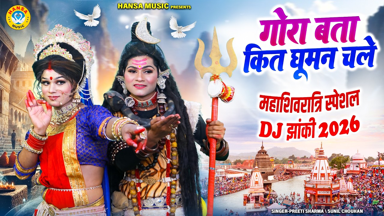 2026 महाशिवरात्रि स्पेशल शिव गौरा झांकी ~ गौरा बता कित घूमन चले | Shiv Parvati Jhanki Dance |