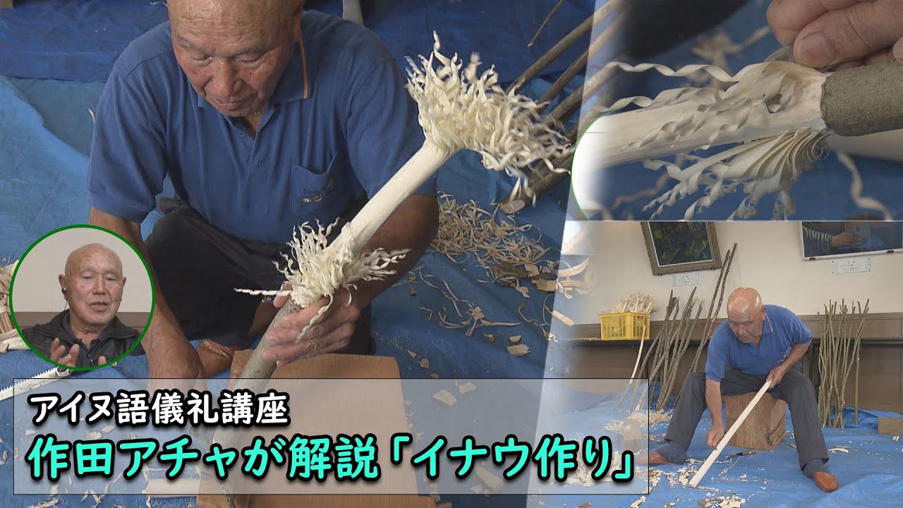 アイヌ語儀礼講座　作田アチャが解説「イナウ作り」