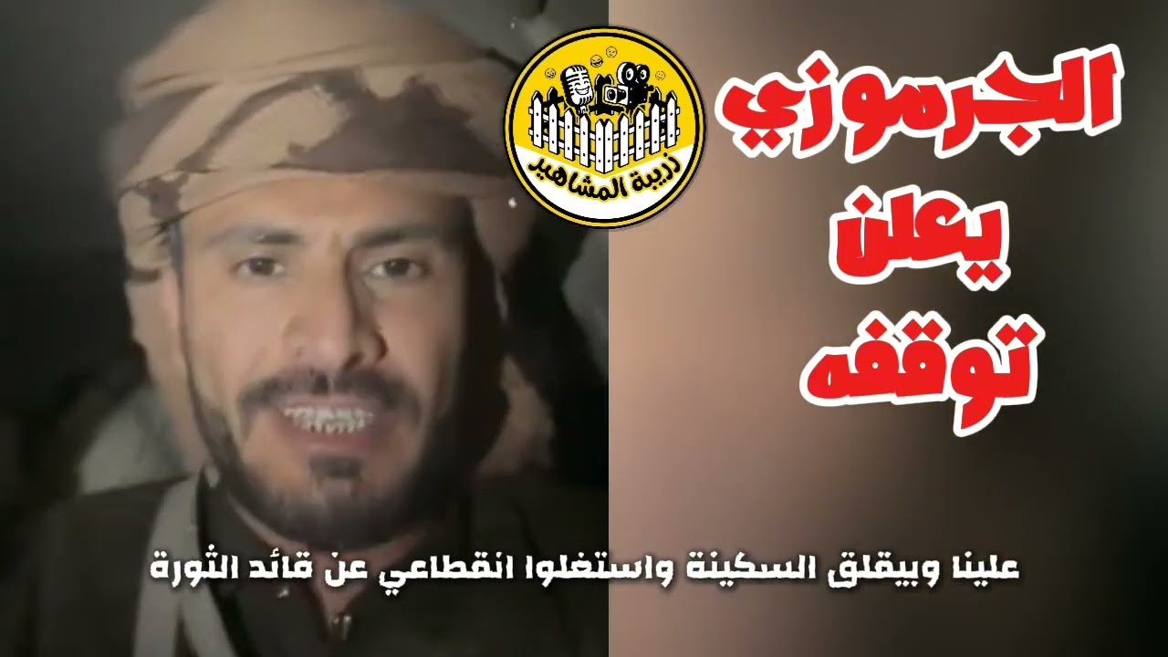الجرموزي يعتذر من حسين الاملحي ويعلن توقفه | اخبار مشاهير اليمن 