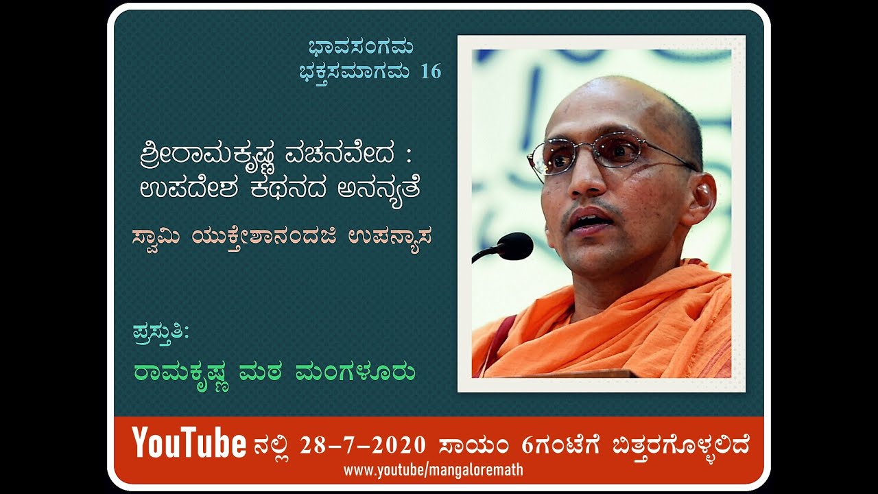 ಶ್ರೀರಾಮಕೃಷ್ಣ ವಚನವೇದ :ಉಪದೇಶ ಕಥನದ ಅನನ್ಯತೆ - ಸ್ವಾಮಿ ಯುಕ್ತೇಶಾನಂದಜಿ  ಅವರಿಂದ ಉಪನ್ಯಾಸ  Sw. Yuktheshanandaji