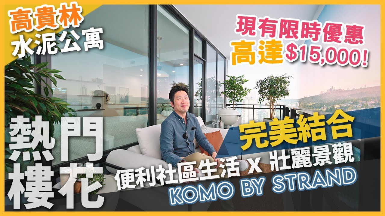 [溫哥華地產] Komo by Strand | West Coquitlam 熱門樓花 便利社區生活與壯麗景觀的完美結合