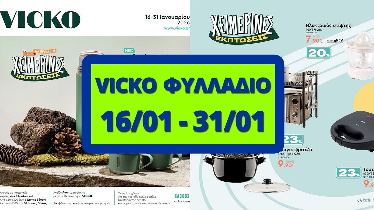 Vicko &Pi;&rho;&omicron;&sigma;&phi;&omicron;&rho;έ&sigmaf; - 16/01 έ&omega;&sigmaf; 31/01