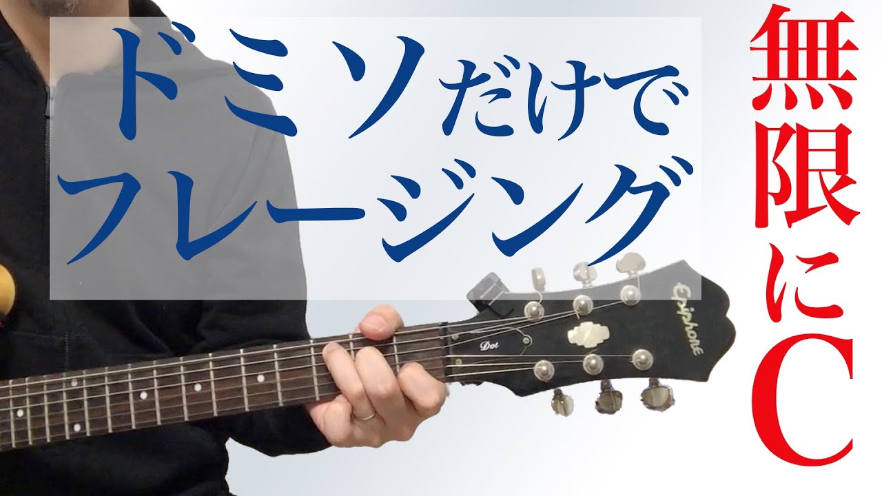 とことんCコード！トライアドを挟み込め！！