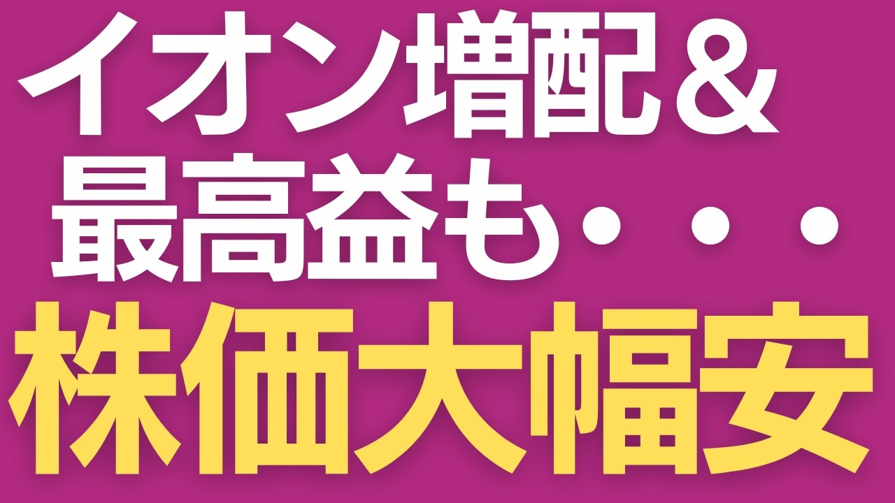 【イオン株暴落】好決算なのになぜ？子会社の優待廃止・拡充・減配情報も！