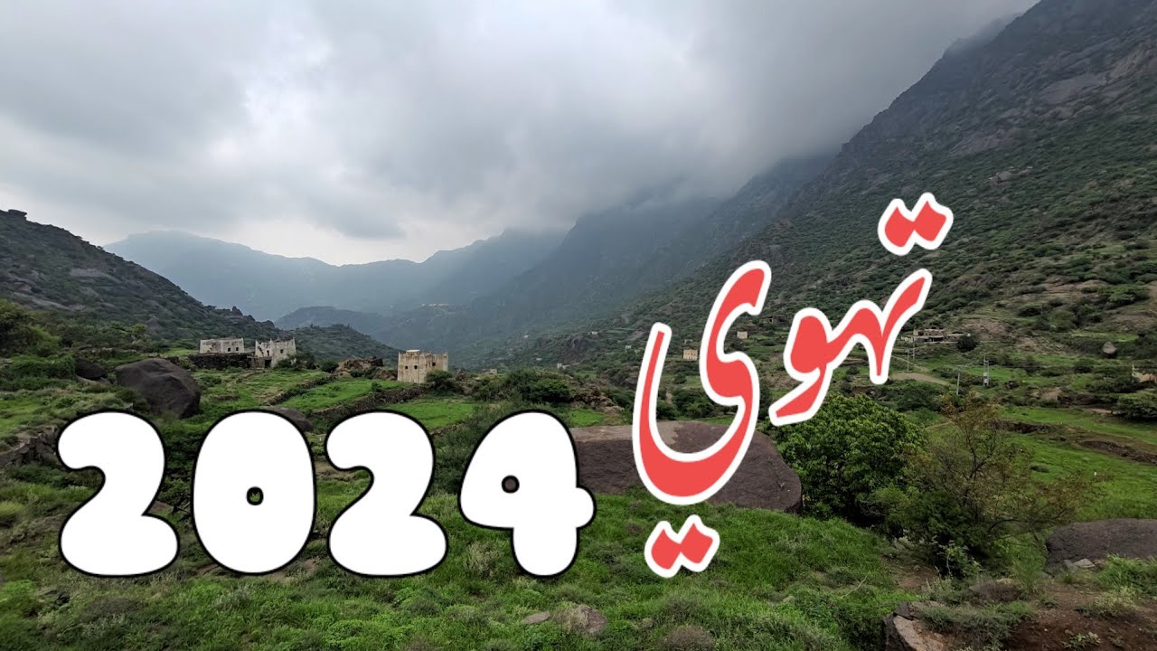 ربيع طاااااغي جدا جبل تهوي في المجاردة بمنطقة عسير شهر اغسطس 2024