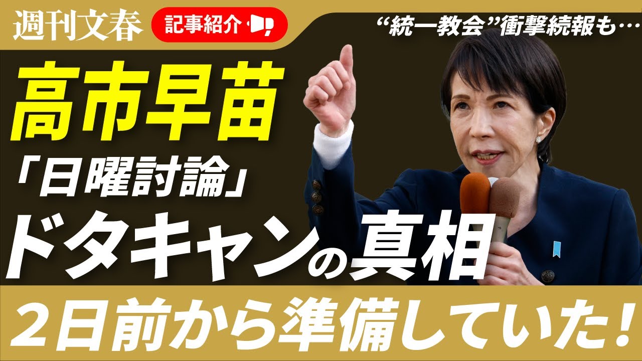 【スクープ続々】高市早苗「日曜討論」キャンセルは2日前から準備していた！＆統一教会に挨拶状を送っていた！“衝撃続報”ほか「週刊文春」記事紹介ライブ・2026年1月28日
