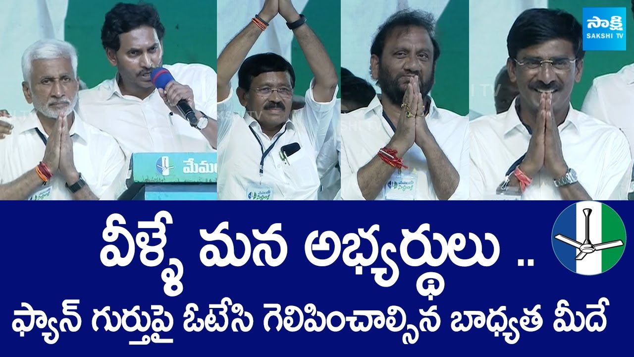 CM Jagan introduced Nellore District MP & MLA candidates | Kavali @SakshiTVLIVE