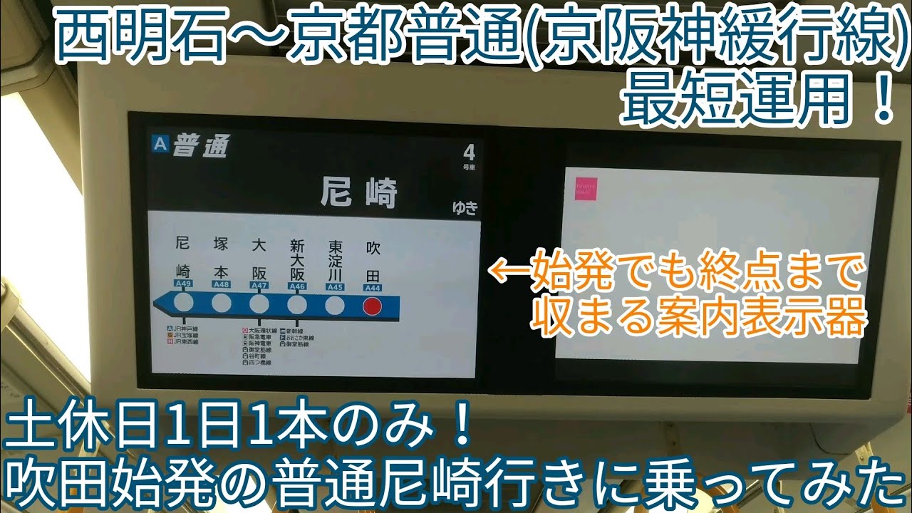【たった6駅間のみの運用】【土休日1本のみ運転】吹田始発の普通尼崎行きに乗ってみた＋重要なお知らせ（概要欄）