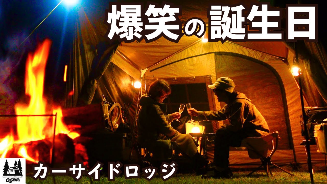 【夫婦キャンプ】妻の誕生日にキャンプをしたら幸せが溢れました！