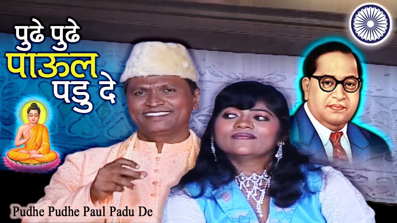 Bhim Geet Jangi Samna | Pudhe Paul Padu De | Vishnu Shinde | Anjali Bharti