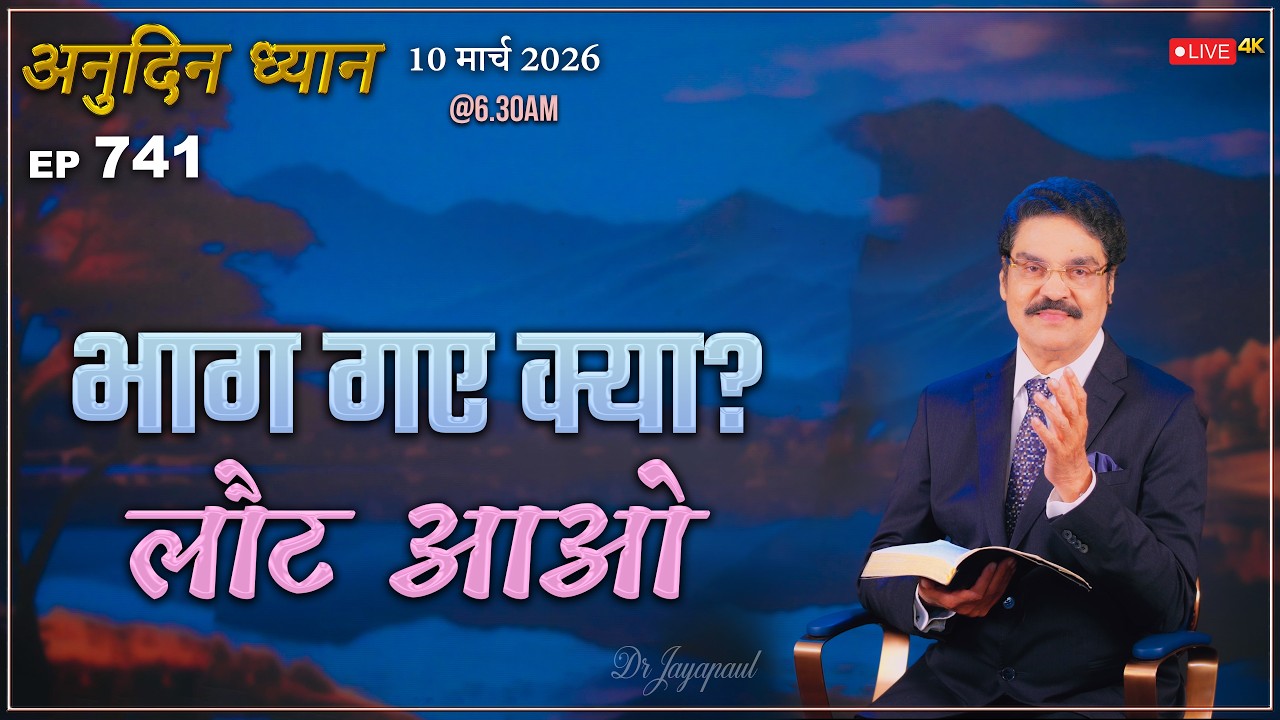 #LIVE #741 (10 Mar 2026) अनुदिन ध्यान | भाग गए क्या? लौट आओ | Dr Jayapaul #drjayapaul