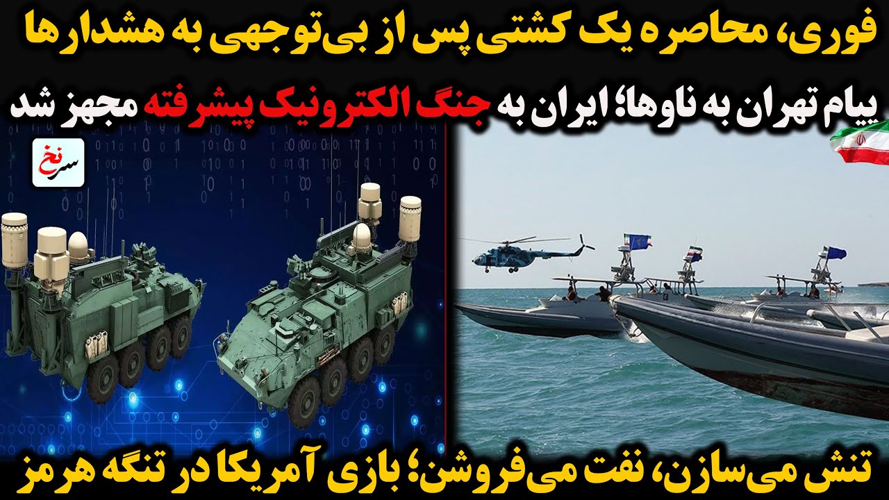 فوری، محاصره یک کشتی پس از بی‌توجهی به هشدارها پیام تهران به ناوها؛ایران به جنگ الکترونیک پیشرفته...