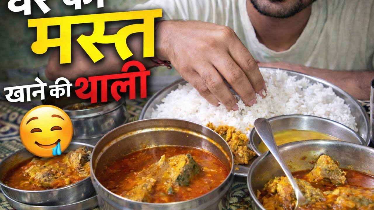 देशी मछली की सब्जी़ और चावल। Eating Desi Fish Curry With Rice ||Eating Show|| mukbang,Homemade Fish.