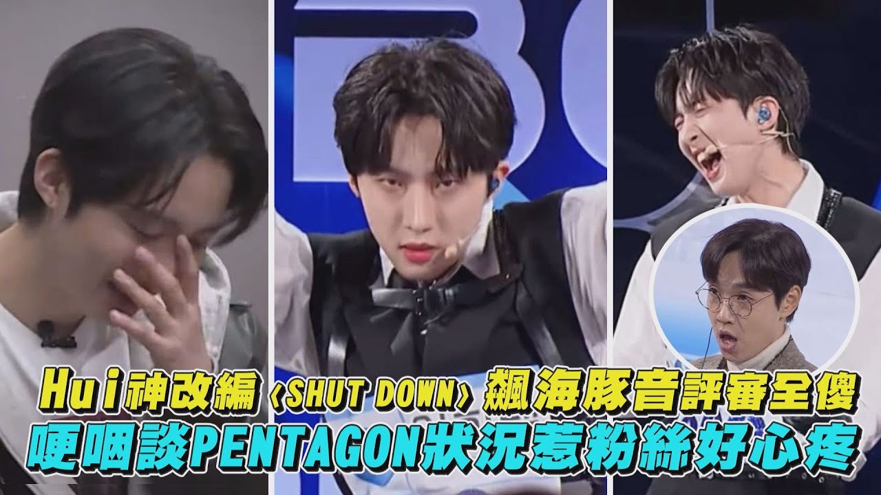【BOYS PLANET】Hui神改編〈SHUT DOWN〉飆海豚音評審全傻 哽咽談PENTAGON狀況惹粉絲好心疼
