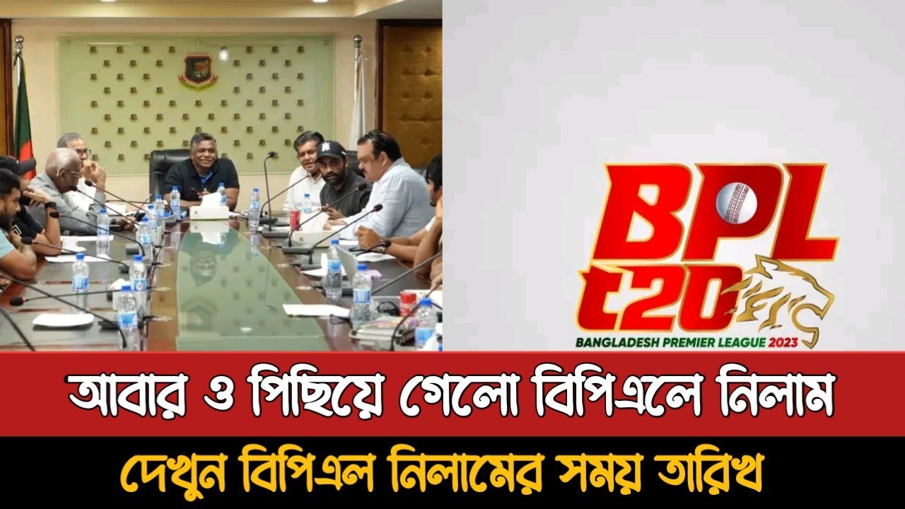 জানা গেলো বিপিএল নিলামের নতুন সময় তারিখ | Bpl 2026 Nilam Date | Bpl Niam Date announced