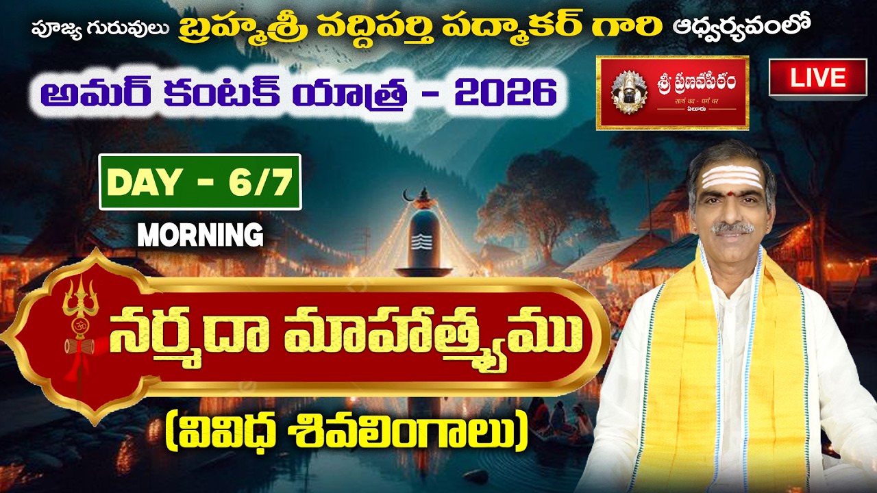DAY 6 Morning - Narmada Mahatmyam  | By Brahmasri Vaddiparti Padmakar | Live From Amarkantak