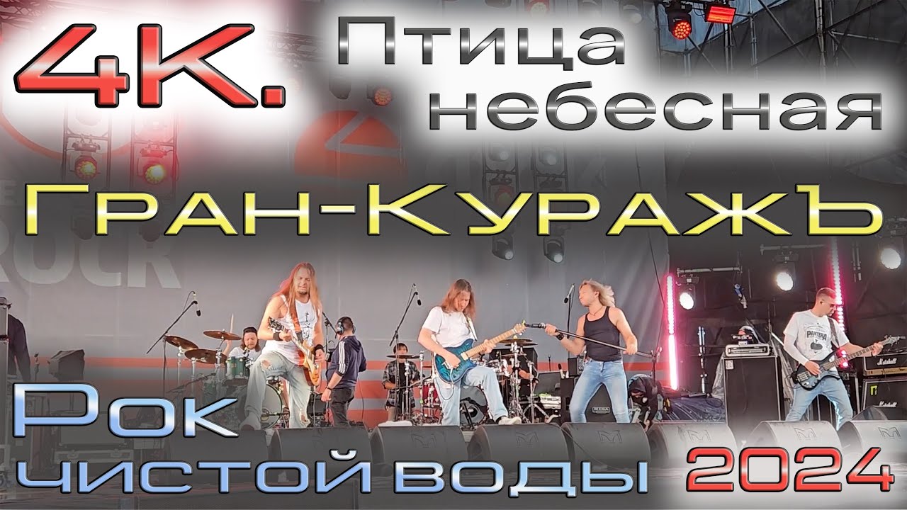 4K. Гран-КуражЪ. Птица небесная. Рок чистой воды 2024. Нижний Новгород
