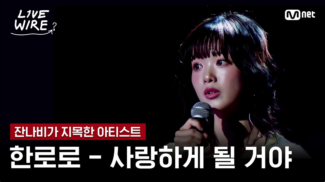 🔗한로로 - 사랑하게 될 거야ㅣ잔나비 ➡ 한로로ㅣ#라이브와이어 3화 | Mnet 250704 방송