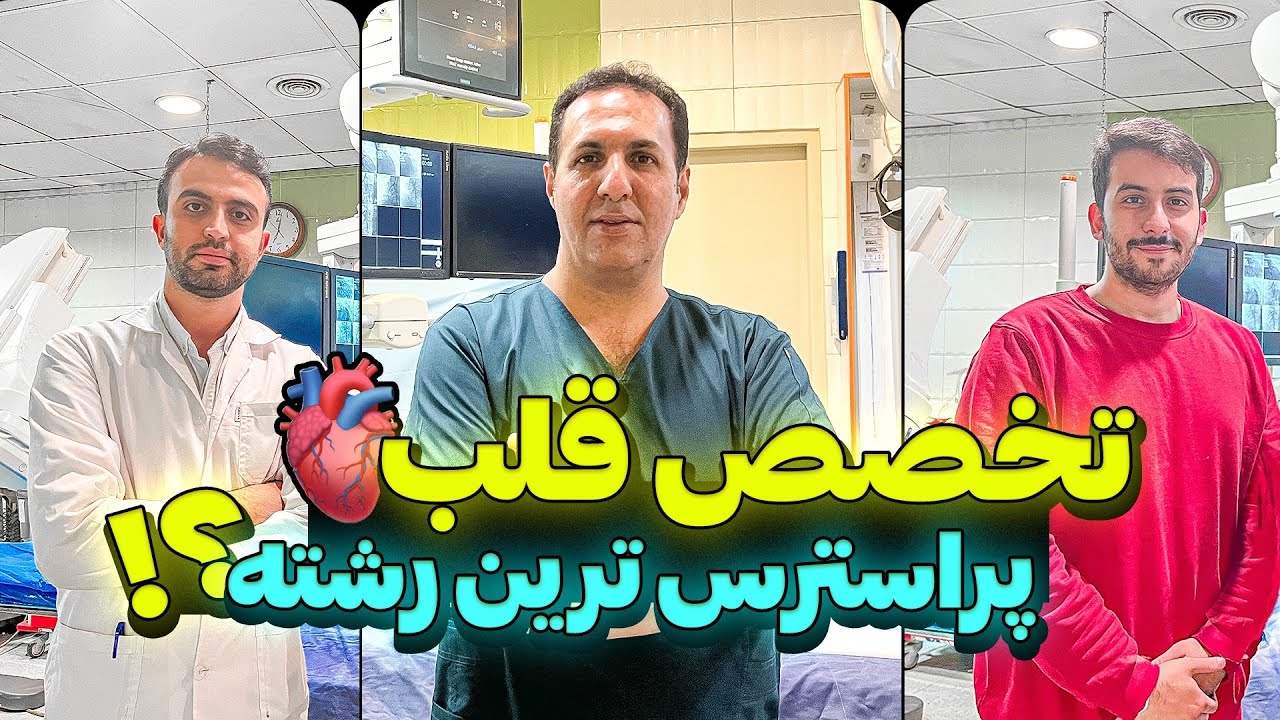 🫀تخصص قلب نزدیک ترین به مرگ و زندگی بیمار ، حتما این ویدیو رو ببینین
