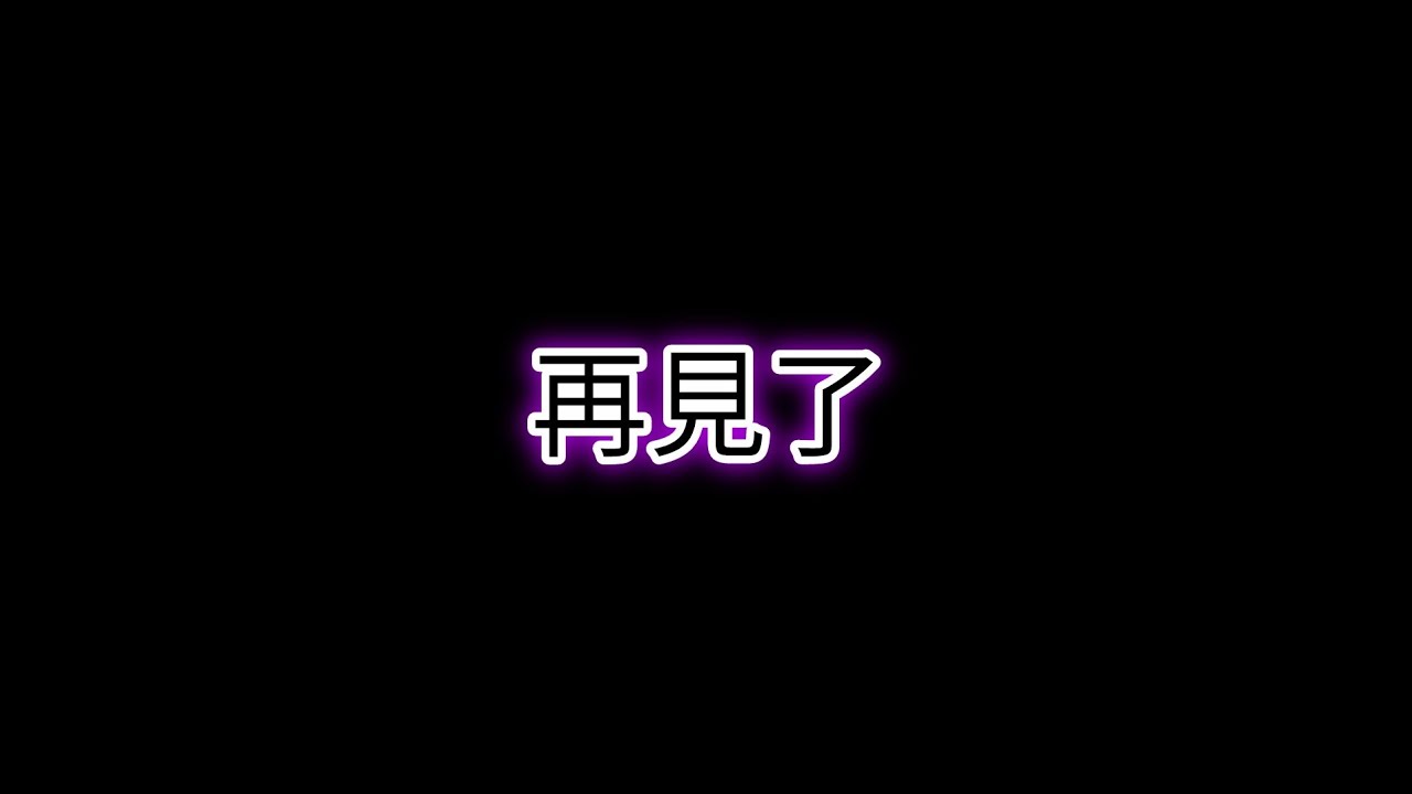 再見了