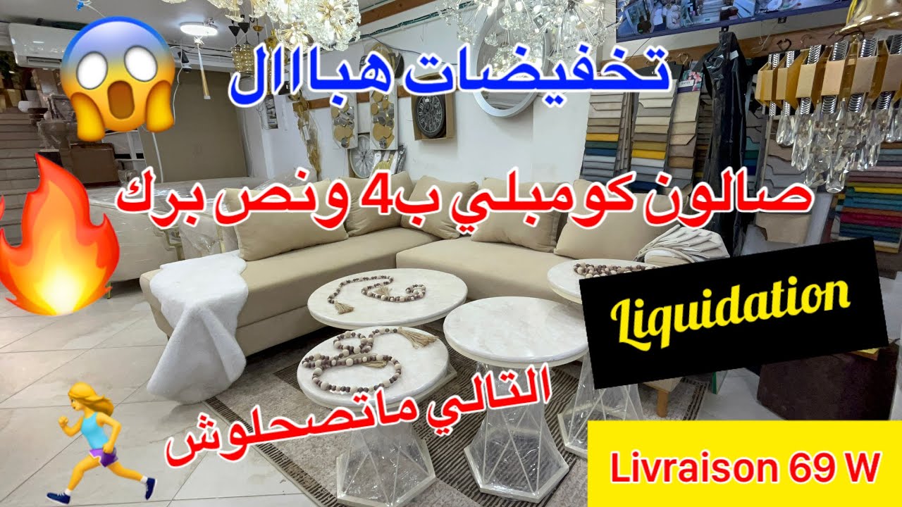 تخفيضات هبااال😱التالي ماتصحلوش🏃‍♀️صالون ابتداءا من 4ونص🔥
