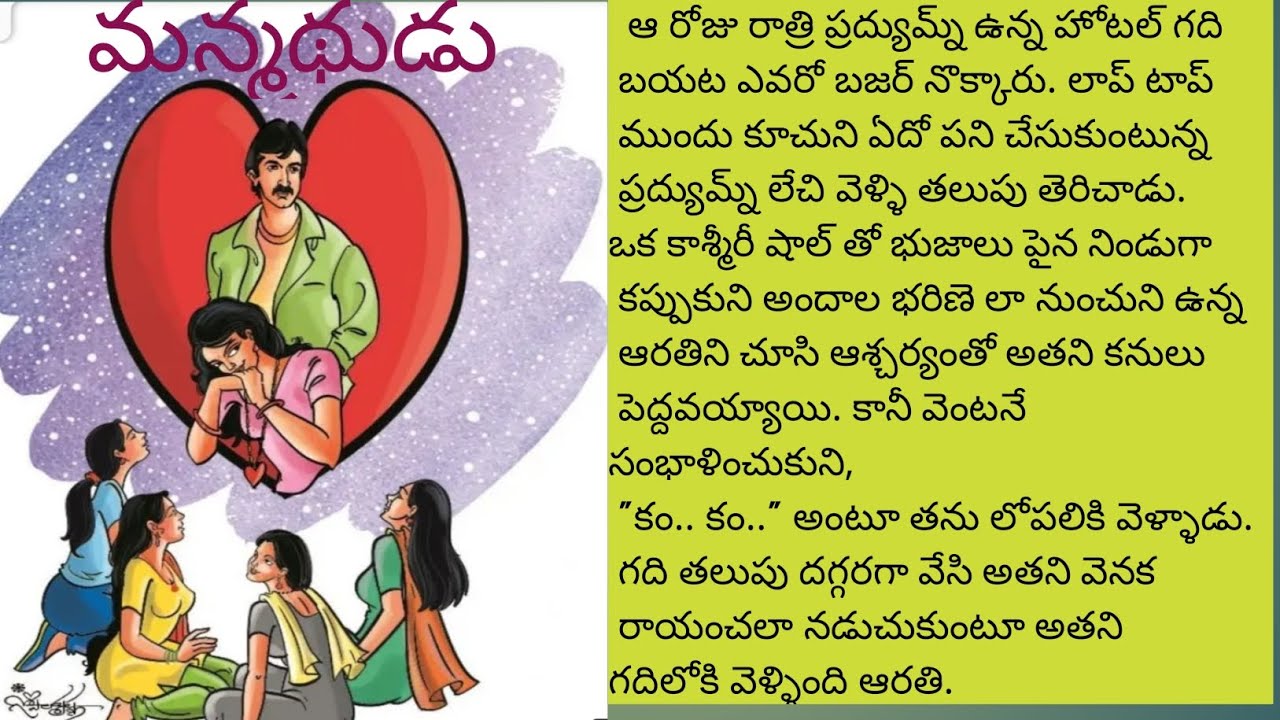  కథ పేరు మన్మథుడు,,తను ప్రేమించే అతనికి తన పైన వున్నది నిజమైన ప్రేమ అవునా కాదా అని ఎలా కనుక్కుంది 