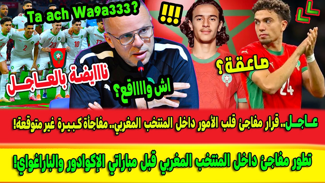 أكبر حدث مزلزل أيوب بوعدي يزلزل فرنسا بسبب المغرب.. محمد وهبي ومفاجئة العيناوي  Ayyoub Bouaddi