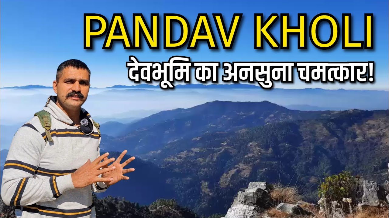Pandavkholi का रहस्य: जहाँ आज भी पांडवों के होने का अहसास है! | Travel उत्तराखंड | #viralvideo